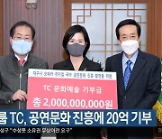철강그룹 TC, 공연문화 진흥에 20억 기부