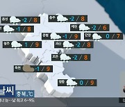 [날씨] 절기 ‘대설’, 충북 오전 곳곳 비·눈…낮 최고 6~9도