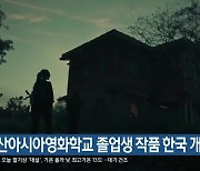 부산아시아영화학교 졸업생 작품 한국 개봉
