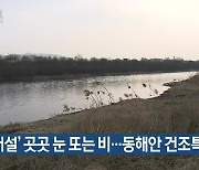 대구·경북 ‘대설’ 곳곳 눈 또는 비…동해안 건조특보