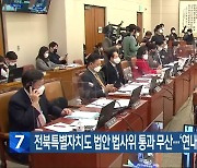 전북특별자치도 법안 법사위 통과 무산…‘연내 통과 불투명’