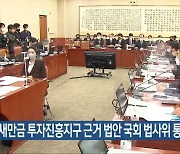 새만금 투자진흥지구 근거 법안 국회 법사위 통과