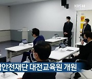 한국원자력안전재단 대전교육원 개원