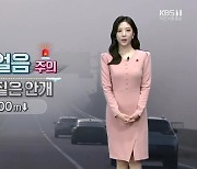 [날씨] 대전·세종·충남 도로 살얼음·짙은 안개 주의…미세먼지 ↑