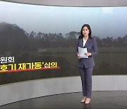 [친절한 뉴스] ‘공극만 140여 개’ 한빛 원전 4호기…재가동 기로
