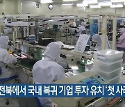 전북에서 국내 복귀 기업 투자 유치 ‘첫 사례’