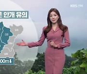 [날씨] 전북 내일 오전까지 짙은 안개…미세먼지 ‘나쁨’