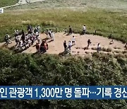 [주요 단신] 내국인 관광객 1,300만 명 돌파…기록 경신 눈앞 외