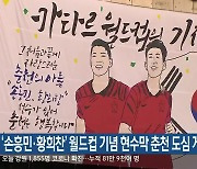 ‘손흥민·황희찬’ 월드컵 기념 현수막 춘천 도심 게시
