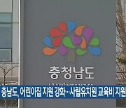 충남도, 어린이집 지원 강화…사립유치원 교육비 지원 중단
