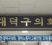대전 대덕구의회, ‘경비노동자 고용안정’ 조례 통과