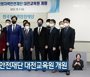 한국원자력안전재단 대전교육원 개원