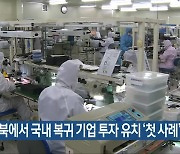 전북에서 국내 복귀 기업 투자 유치 ‘첫 사례’