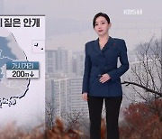 [뉴스9 날씨] 내일 안개·미세먼지 ‘주의’…기온 대체로 오늘과 비슷