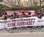 충북 생활체육지도사 ‘호봉제’ 요구…또다시 공약 파기 논란