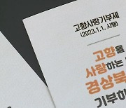 ‘답례품 경쟁만 치열’…고향사랑기부제 성공과제는?