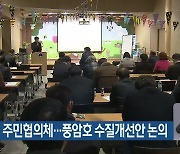 중앙공원 주민협의체…풍암호 수질개선안 논의
