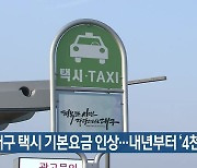 대구 택시 기본요금 인상…내년부터 ‘4천 원’