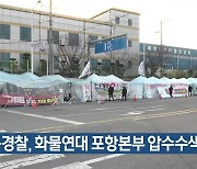 경북경찰, 화물연대 포항본부 압수수색