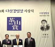 제31회 다산경영상에 성기학 영원무역 회장·구현모 KT 사장