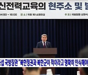 이종섭 국방장관 "북한정권과 북한군이 적이라고 명확히 인식해야"