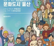 울산시, 광역지자체 첫 ‘문화도시’ 지정