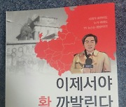 원로 언론인 김영일, '이제야 확 까발린다' 출간