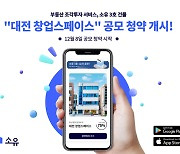 소유, 3호 건물 ‘대전 창업스페이스’ 12월 8일 공모 청약 시작