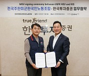 한국투자증권, 전국주한미군한국인노동조합과 퇴직연금 제휴