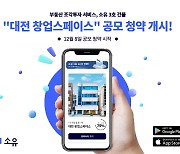 소유, 3호 건물 '대전 창업스페이스' 공모 청약