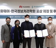한국화웨이, 정보처리학회와 국내 ICT 인재양성 위해 협력