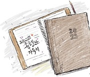 <유희경의 시:선(詩:選)>헌 다이어리