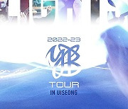 의성서 군 단위 최초  YB윤도현 밴드 단독 공연열린다…2022-23 YB TOUR 공연