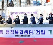 인천 부평구 '산곡3동 행정복지센터' 건립 첫삽