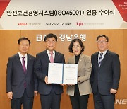 BNK경남은행, 'ISO45001 인증’ 지방은행 최초 획득