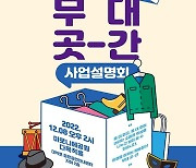 다양한 공연물품 싸게 대여…서울시, ‘무대 곳-간’ 조성