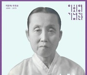 여성독립운동가 '이은숙 선생' 특별전 개최…무료 관람