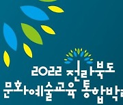 전북문화관광재단, 2022 문화예술교육 통합박람회 개최