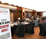 BNK부산은행, '2023년 환율·글로벌 경제전망' 세미나 개최