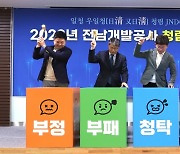 전남개발공사 '일청 우일청'…청렴·윤리경영 선포