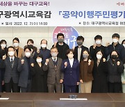 대구교육청, 공약이행주민평가단 출범…교육정책 제안 수행