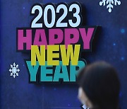 "어서 와 2023년"