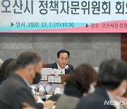 오산시 제2회 정책자문위원회 개최