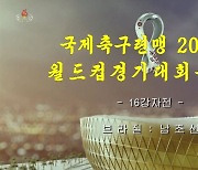 16강전 녹화중계하는 북한