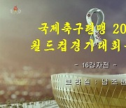 카타르 월드컵 한국 16강 경기 중계한 북한[뉴시스 Pic]