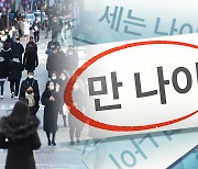 한국인들 어려진다…내년 6월부터 '만 나이'로 통일