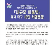 경산시, 대규모 아울렛 유치 서명운동 전개