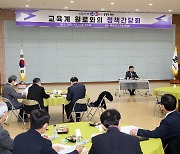 충북교육청, 교육계 원로들과 정책 간담회 열어