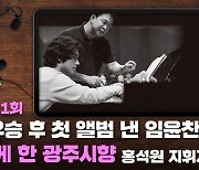 콩쿠르 우승 후 첫 앨범 낸 임윤찬, 그가 함께 한 광주시향ㅣ홍석원 광주시향 지휘자 [커튼콜]