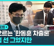 [D리포트] "장관 역할에 최선"…차출론 선 그은 한동훈